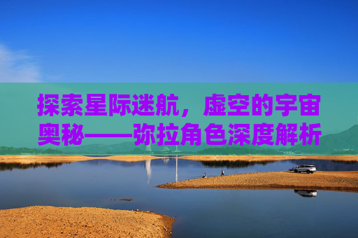探索星际迷航，虚空的宇宙奥秘——弥拉角色深度解析