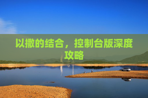 以撒的结合，控制台版深度攻略