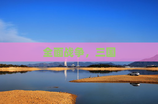 全面战争，三国