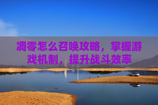 凋零怎么召唤攻略，掌握游戏机制，提升战斗效率