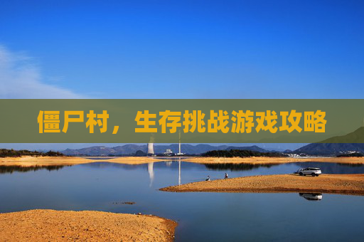 僵尸村，生存挑战游戏攻略