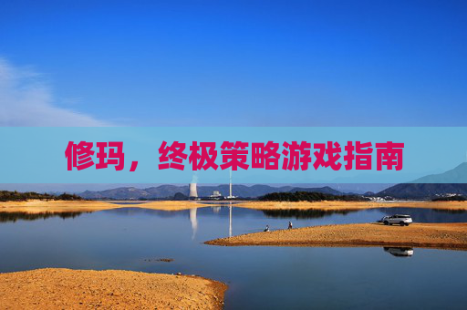 修玛，终极策略游戏指南