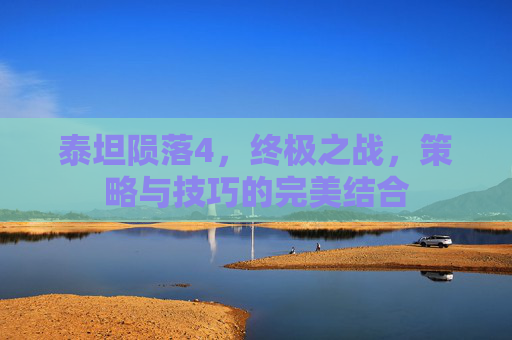 泰坦陨落4，终极之战，策略与技巧的完美结合