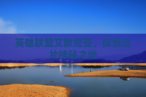 英雄联盟艾欧尼亚，探索这片神秘之地