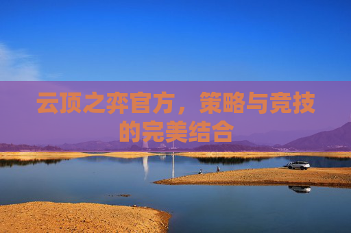 云顶之弈官方，策略与竞技的完美结合
