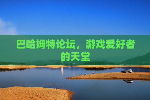 巴哈姆特论坛，游戏爱好者的天堂