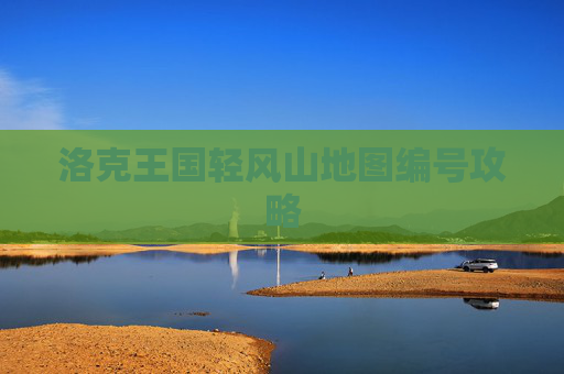 洛克王国轻风山地图编号攻略