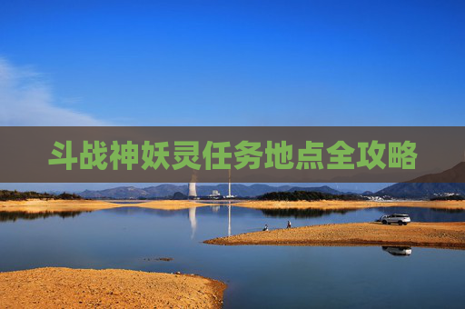 斗战神妖灵任务地点全攻略