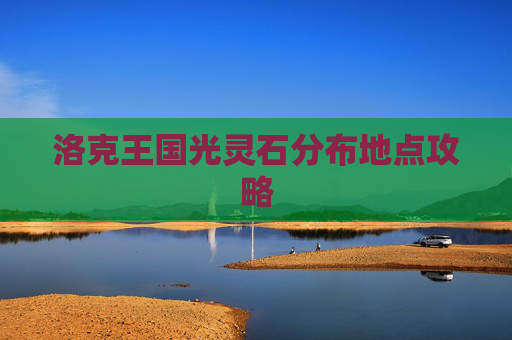 洛克王国光灵石分布地点攻略