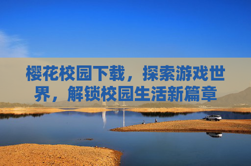 樱花校园下载，探索游戏世界，解锁校园生活新篇章