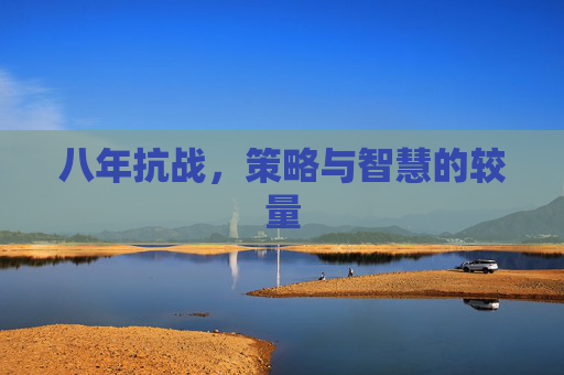 八年抗战，策略与智慧的较量