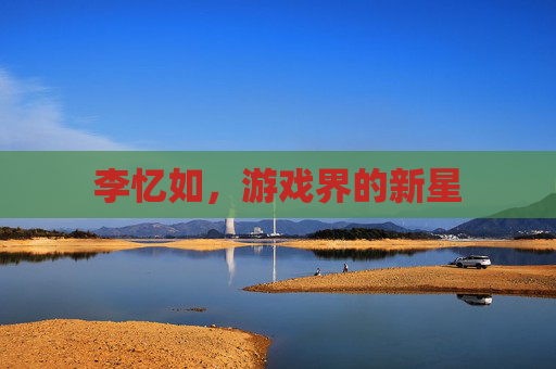 李忆如，游戏界的新星