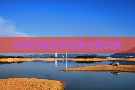 洛克王国圣光迪莫全面攻略 洛克王国圣光迪莫全面攻略