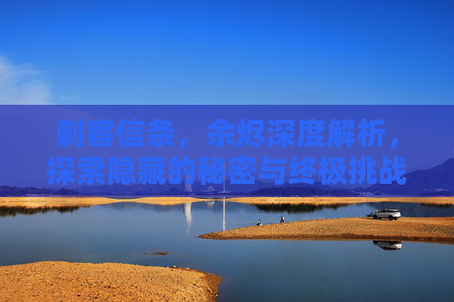 刺客信条，余烬深度解析，探索隐藏的秘密与终极挑战