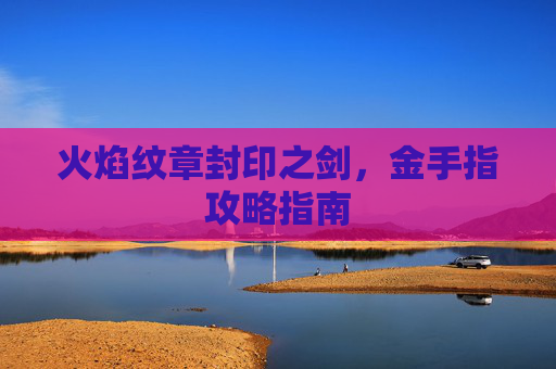 火焰纹章封印之剑，金手指攻略指南