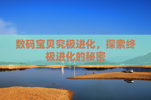 数码宝贝究极进化，探索终极进化的秘密
