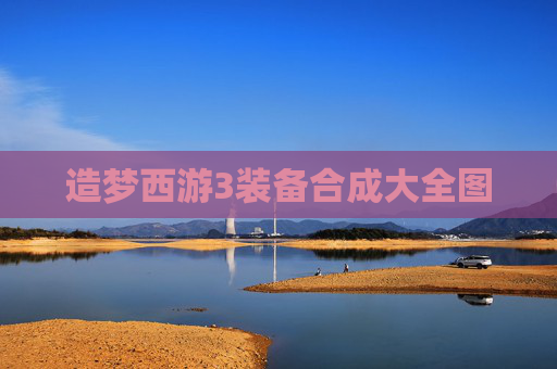 造梦西游3装备合成大全图