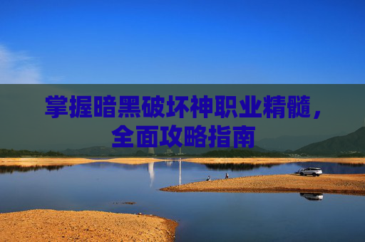 掌握暗黑破坏神职业精髓，全面攻略指南