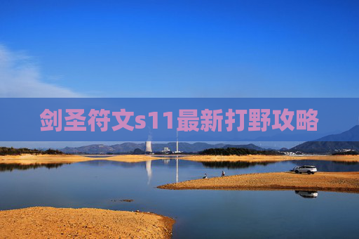 剑圣符文s11最新打野攻略