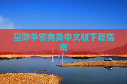 星际争霸完美中文版下载指南