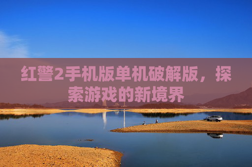 红警2手机版单机破解版，探索游戏的新境界