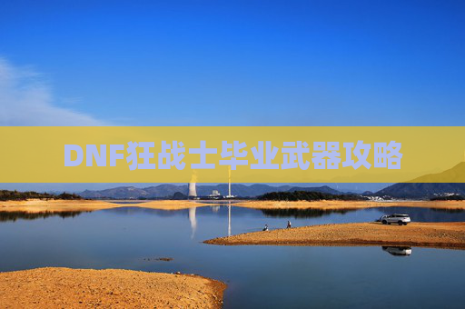 DNF狂战士毕业武器攻略