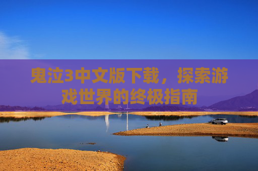 鬼泣3中文版下载，探索游戏世界的终极指南