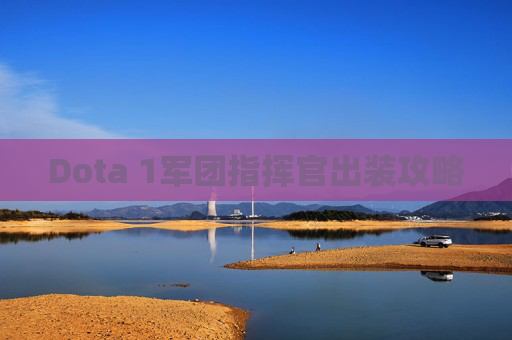 Dota 1军团指挥官出装攻略