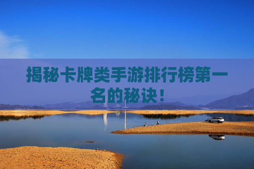 揭秘卡牌类手游排行榜第一名的秘诀！