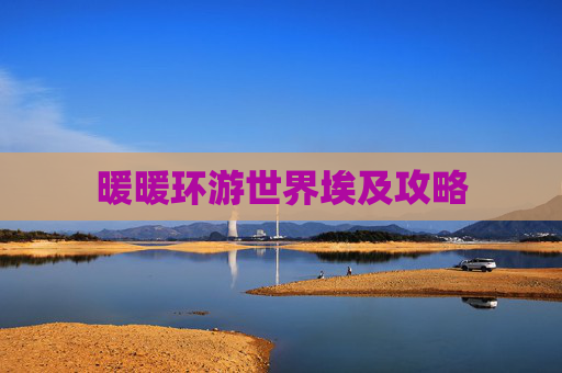 暖暖环游世界埃及攻略