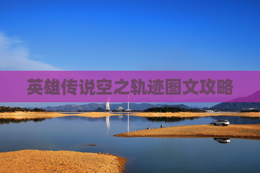 英雄传说空之轨迹图文攻略