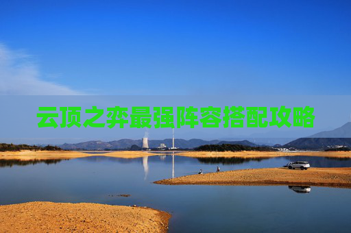 云顶之弈最强阵容搭配攻略