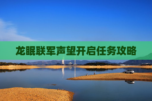 龙眠联军声望开启任务攻略