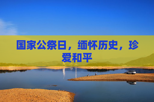 国家公祭日,缅怀历史,珍爱和平 国家公祭日,缅怀历史,珍爱和平