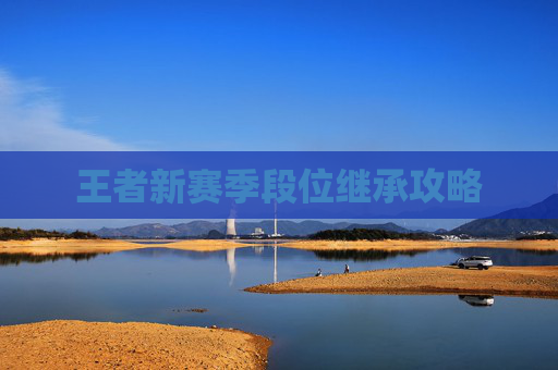 王者新赛季段位继承攻略