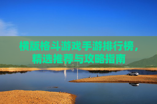 横版格斗游戏手游排行榜，精选推荐与攻略指南