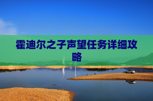 霍迪尔之子声望任务详细攻略