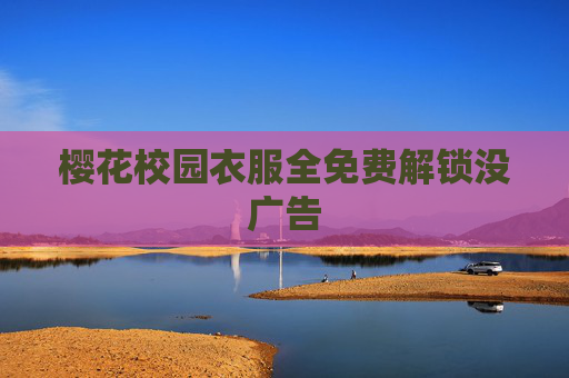 樱花校园衣服全免费解锁没广告