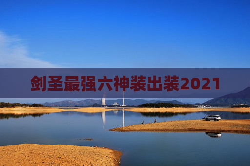剑圣最强六神装出装2021 剑圣最强六神装出装2021
