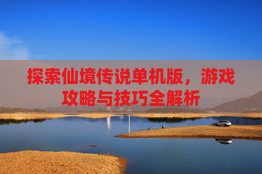 探索仙境传说单机版，游戏攻略与技巧全解析
