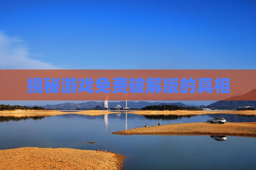 揭秘游戏免费破解版的真相
