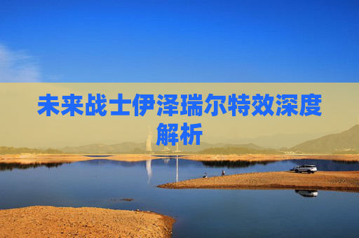 未来战士伊泽瑞尔特效深度解析 未来战士伊泽瑞尔特效深度解析
