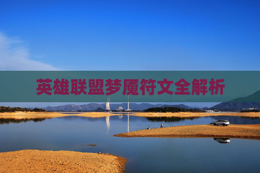 英雄联盟梦魇符文全解析