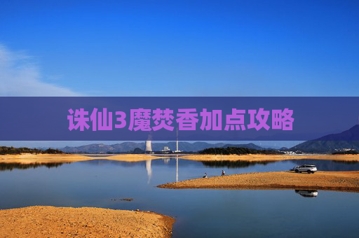 诛仙3魔焚香加点攻略