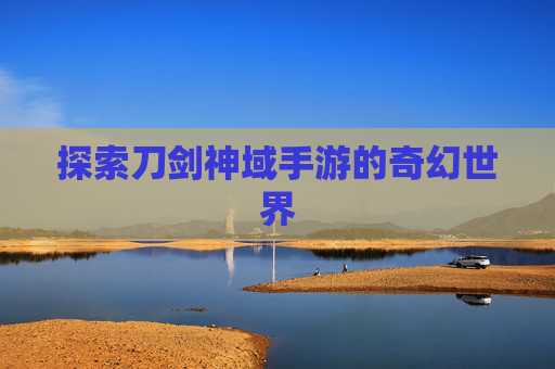 探索刀剑神域手游的奇幻世界