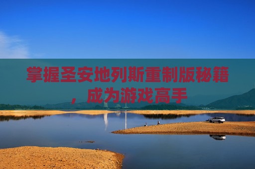 掌握圣安地列斯重制版秘籍，成为游戏高手