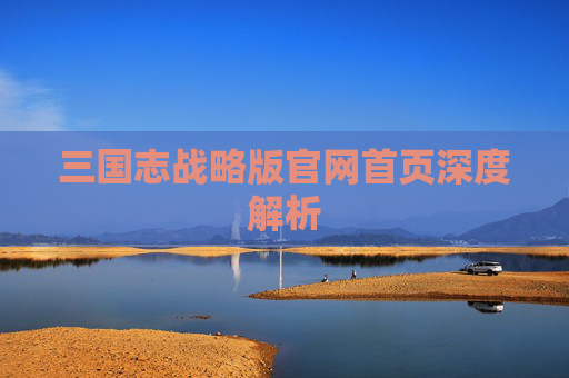 三国志战略版官网首页深度解析