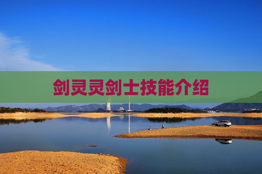 剑灵灵剑士技能介绍