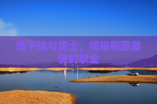 地下城与勇士，揭秘刷图最快的职业