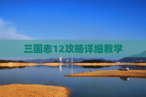 三国志12攻略详细教学